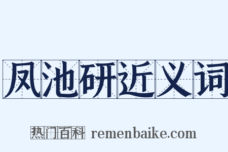 凤池研近义词是什么意思的图片
